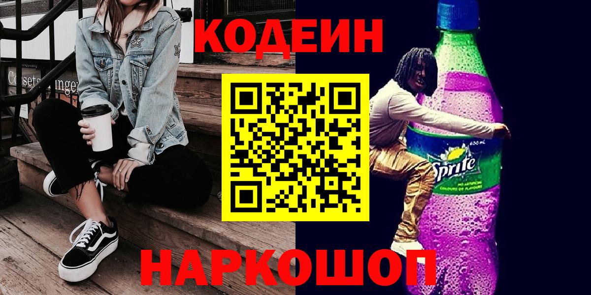 Кодеиновый сироп Lean напиток Lean (лин)  Вход с VPN  Аргун  Codein Purple Drank 